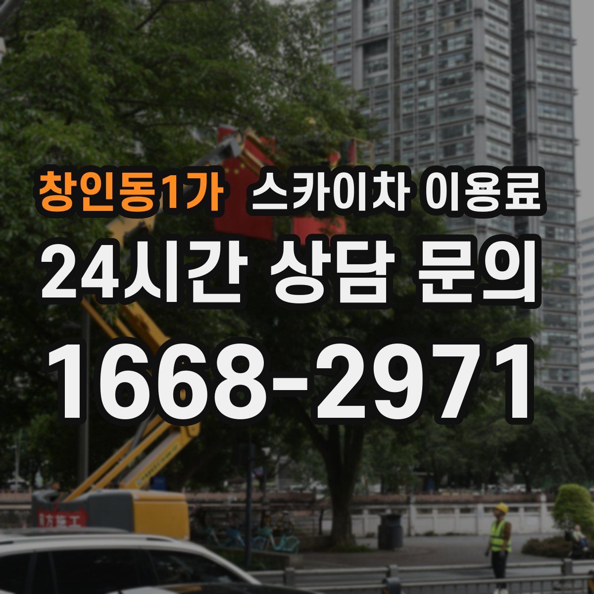 창인동1가 스카이차 이용료