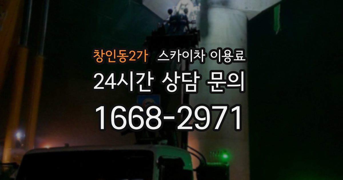 창인동2가 스카이차 이용료