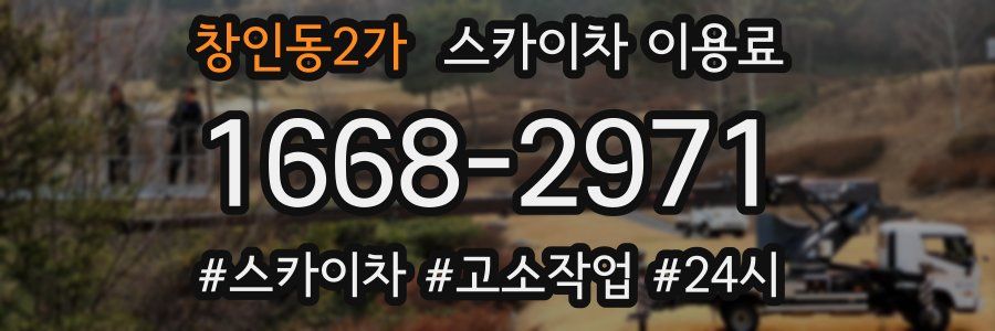 창인동2가 스카이차 이용료
