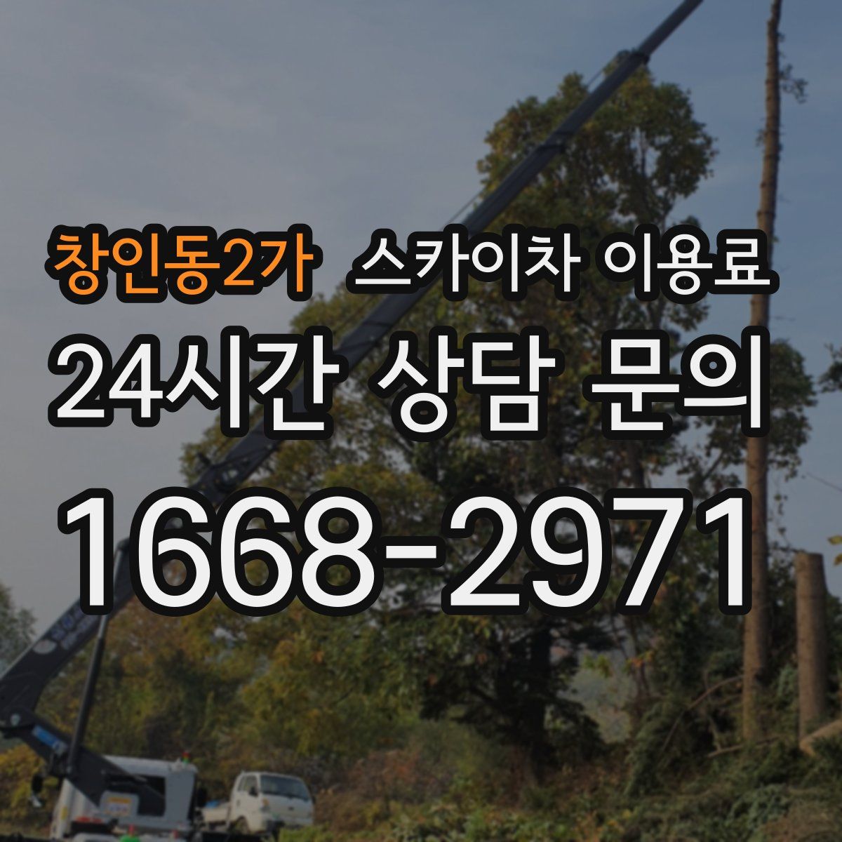 창인동2가 스카이차 이용료
