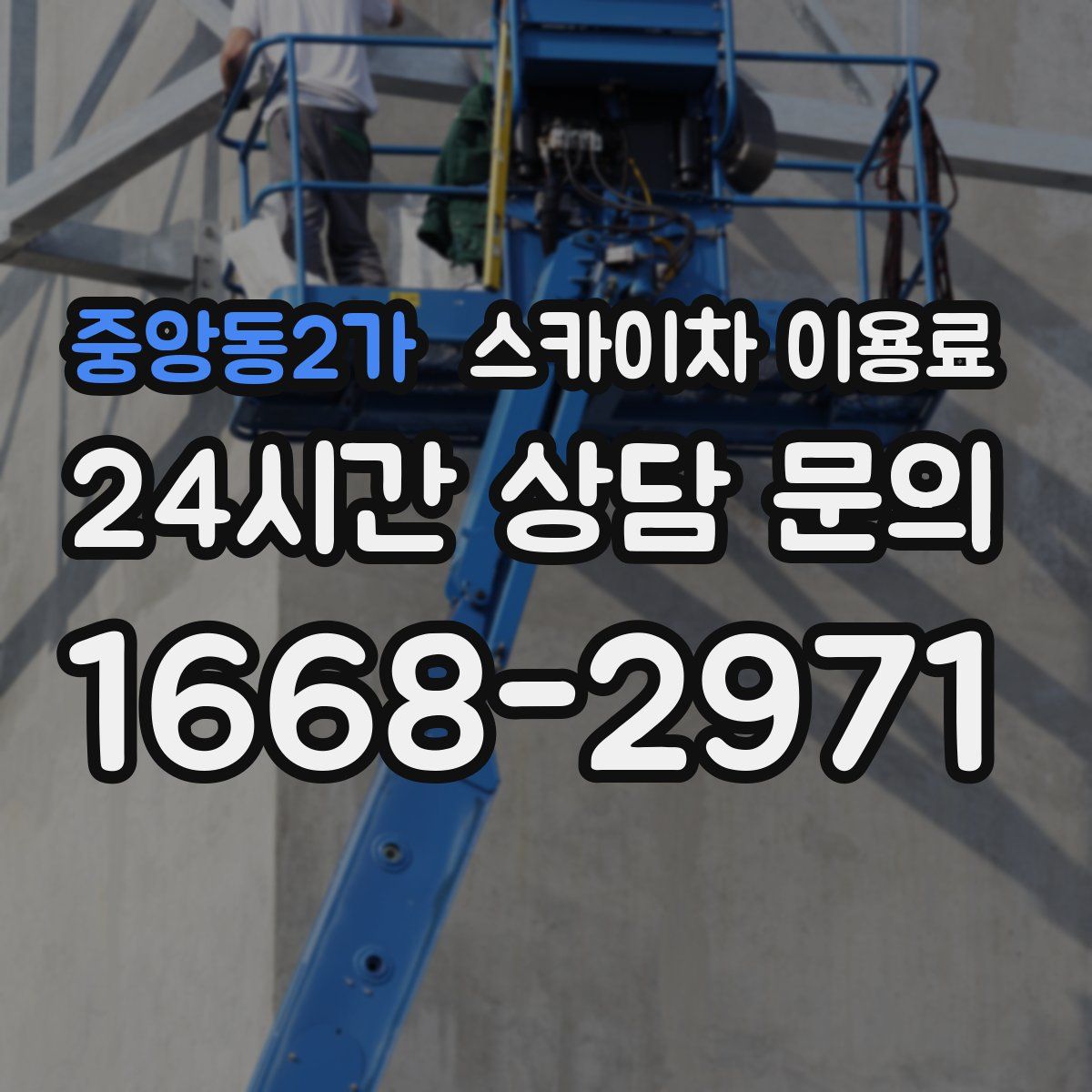 중앙동2가 스카이차 이용료