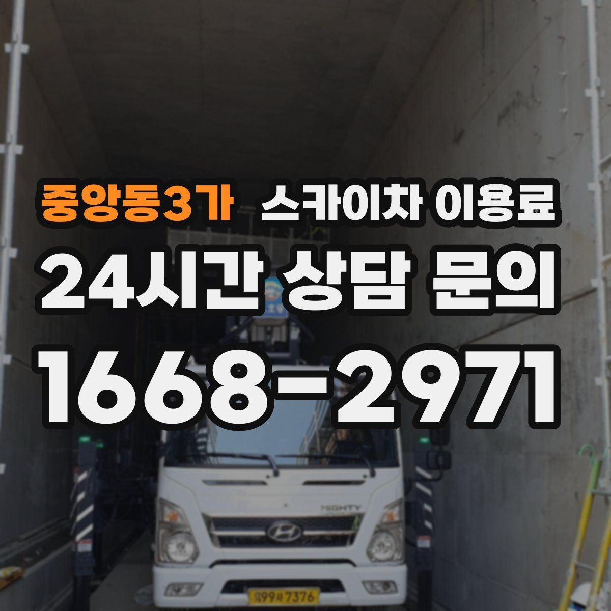 중앙동3가 스카이차 이용료