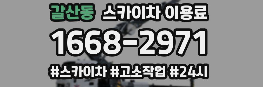 갈산동 스카이차 이용료