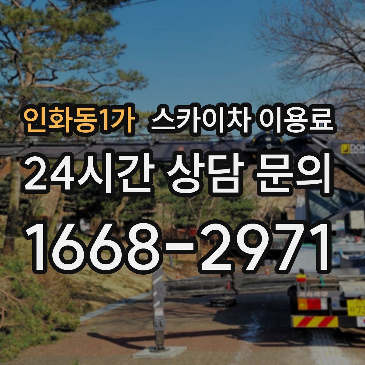 인화동1가 스카이차 이용료