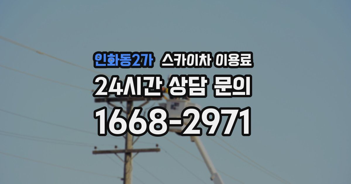 인화동2가 스카이차 이용료