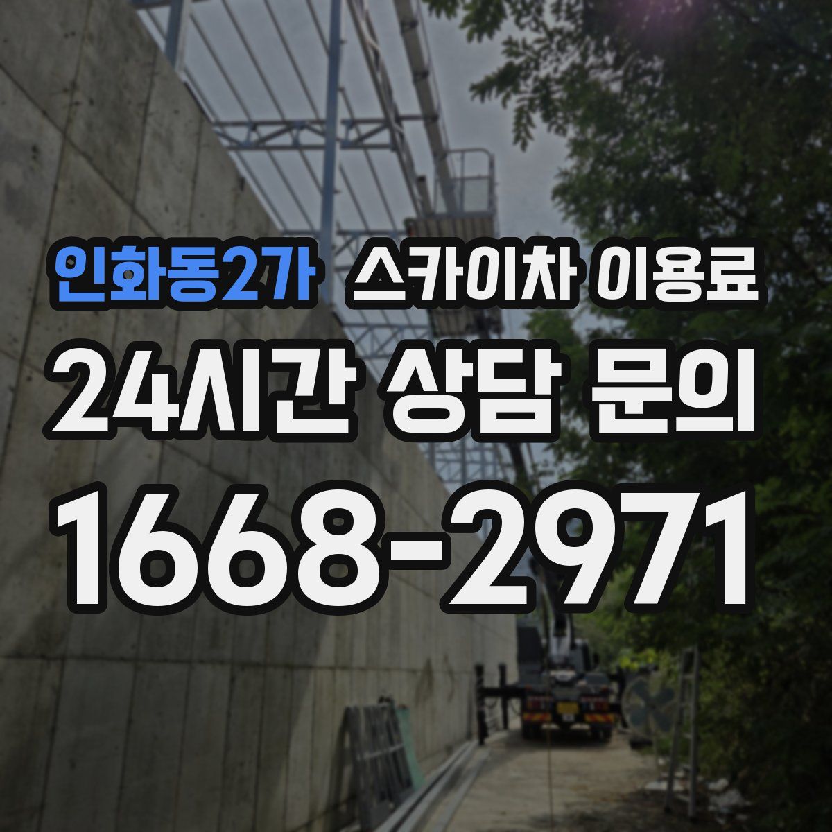 인화동2가 스카이차 이용료