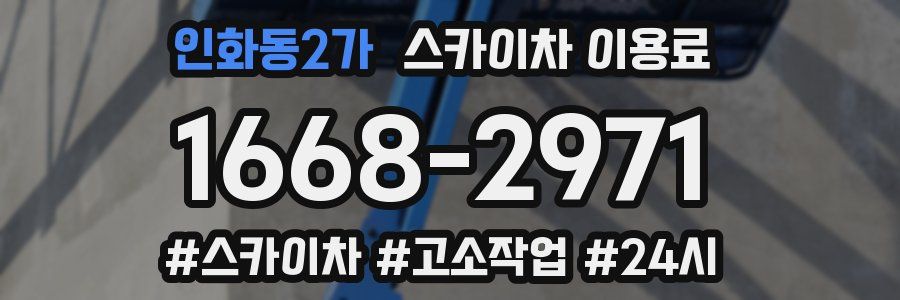 인화동2가 스카이차 이용료