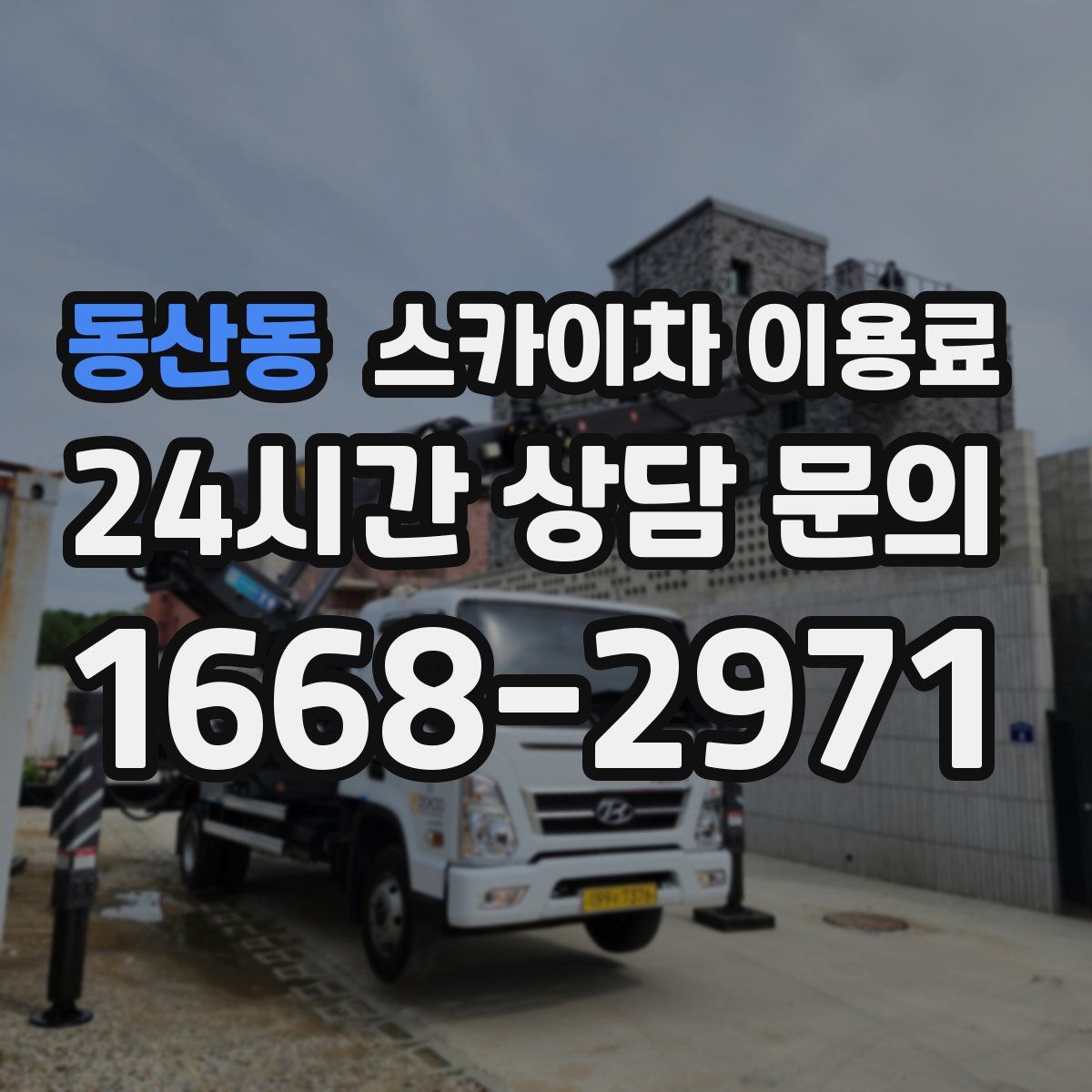 동산동 스카이차 이용료
