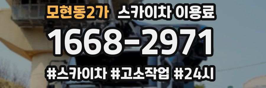 모현동2가 스카이차 이용료