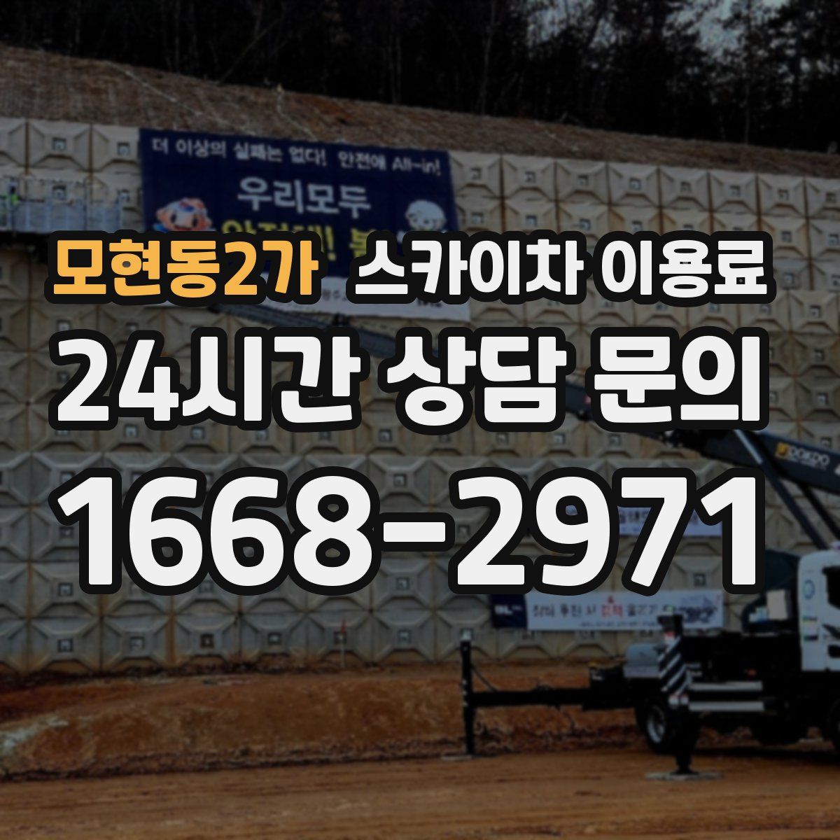 모현동2가 스카이차 이용료