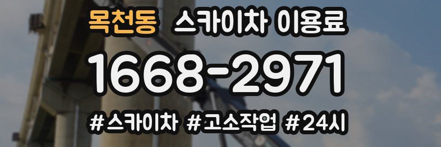 목천동 스카이차 이용료