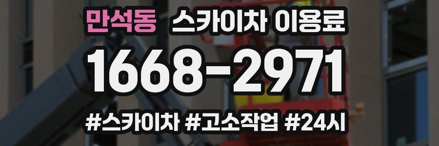 만석동 스카이차 이용료