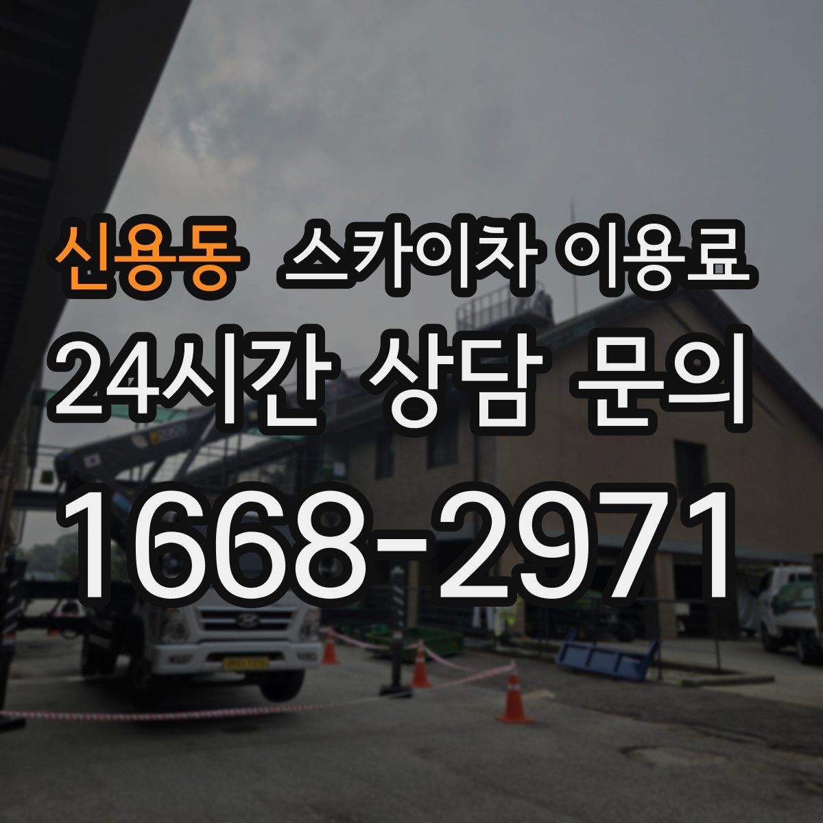 신용동 스카이차 이용료 선택에 도움이 되는 기준들