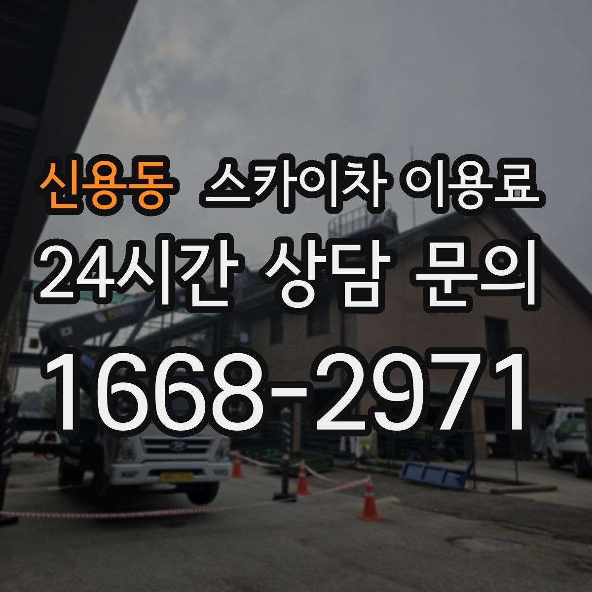 신용동 스카이차 이용료
