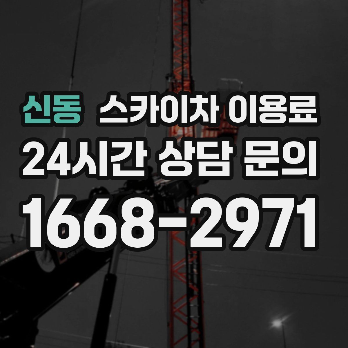 신동 스카이차 이용료 비교 전에 알아두면 좋은 기준