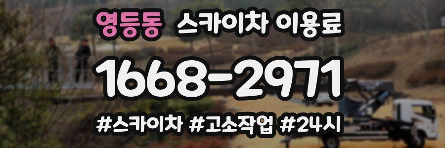 영등동 스카이차 이용료