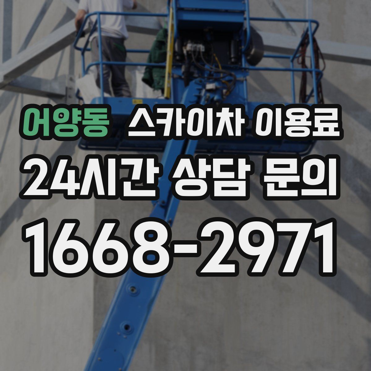 어양동 스카이차 이용료