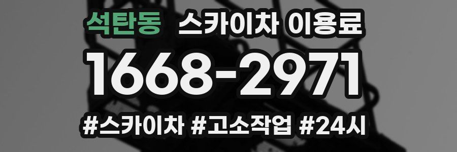 석탄동 스카이차 이용료