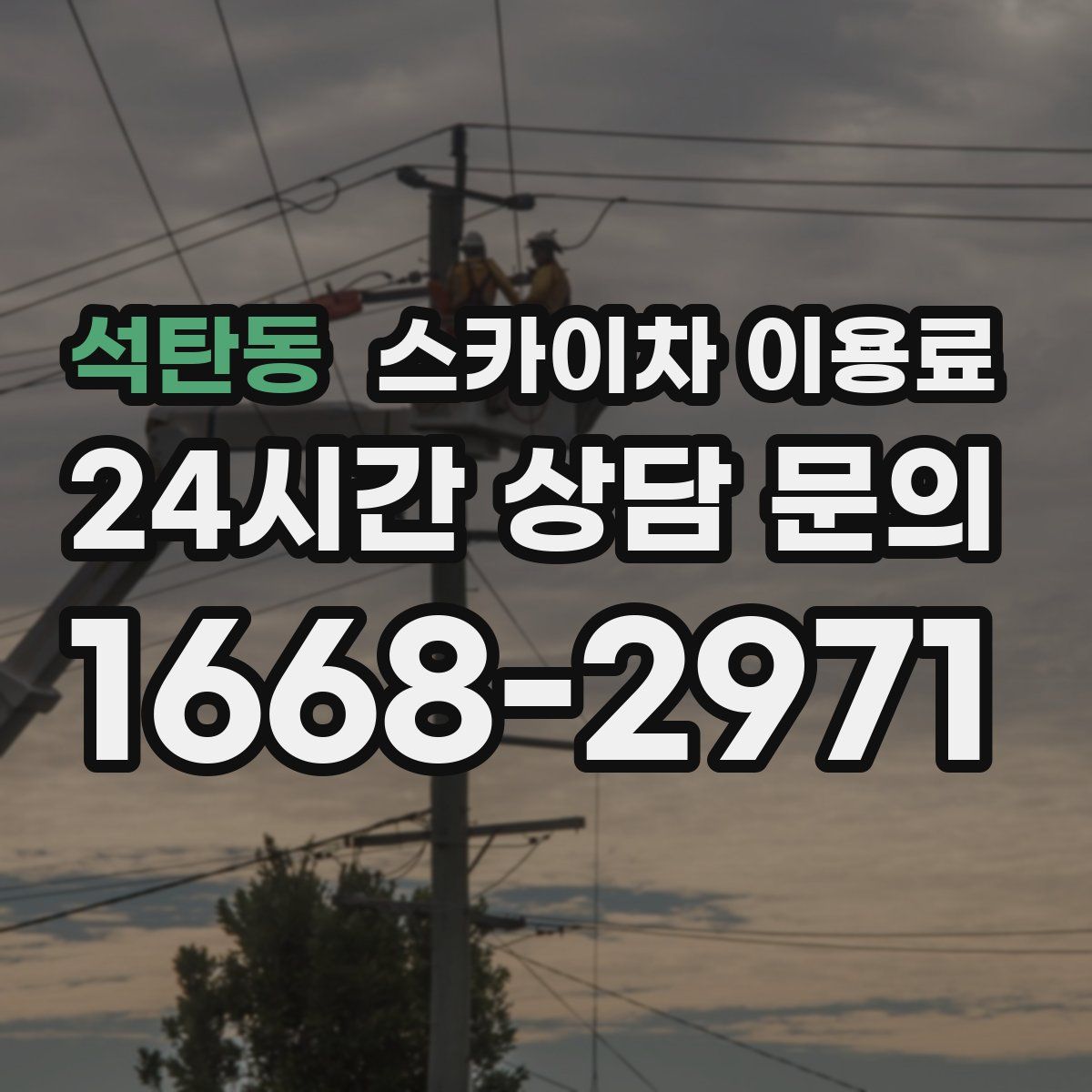 석탄동 스카이차 이용료