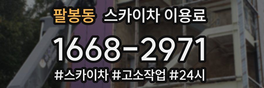 팔봉동 스카이차 이용료