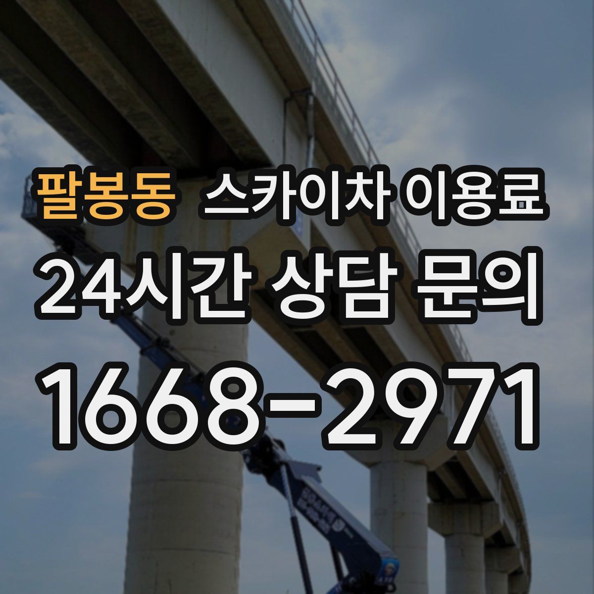 팔봉동 스카이차 이용료