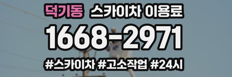 덕기동 스카이차 이용료