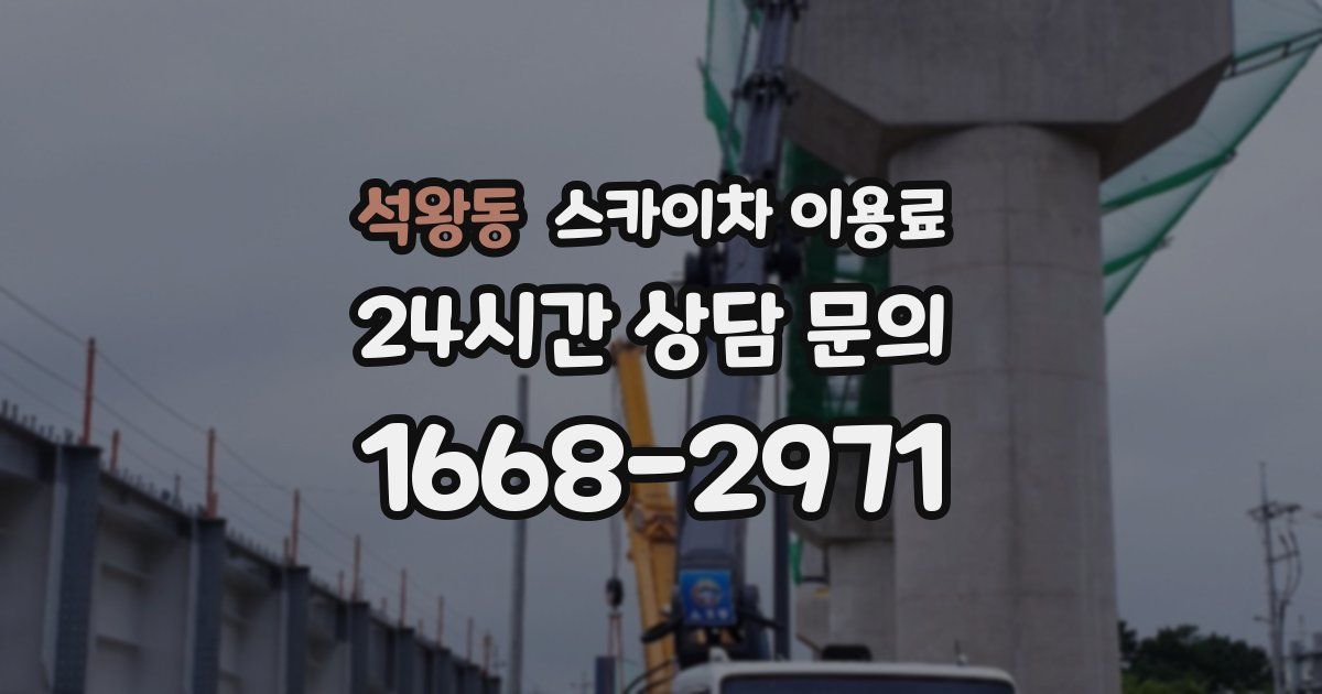 석왕동 스카이차 이용료
