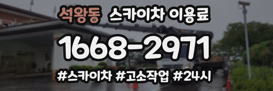 석왕동 스카이차 이용료
