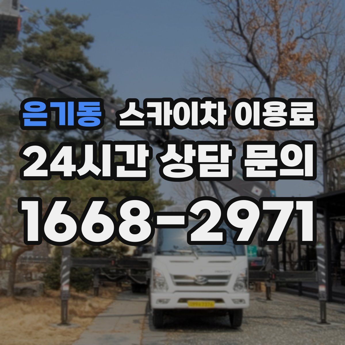 은기동 스카이차 이용료