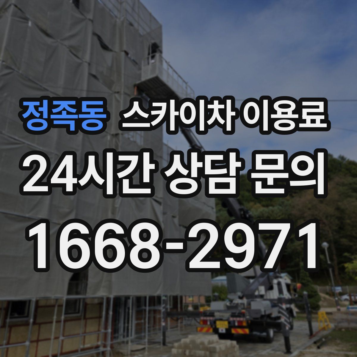 정족동 스카이차 이용료