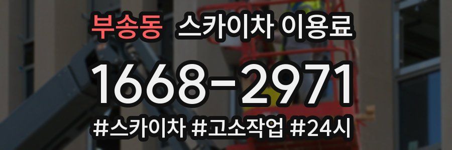 부송동 스카이차 이용료
