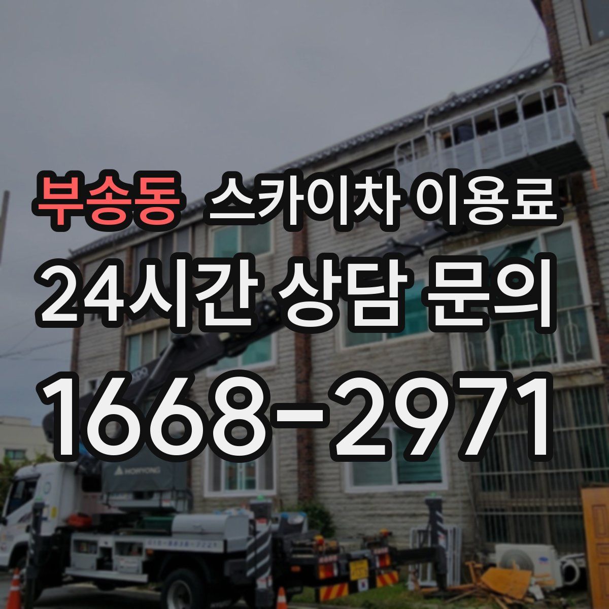 부송동 스카이차 이용료