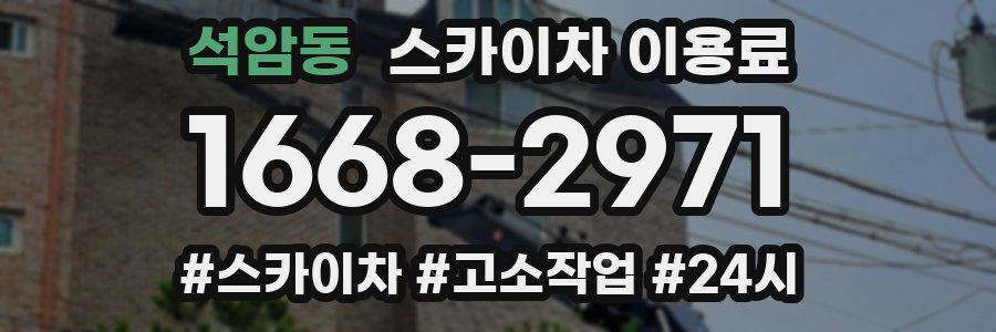 석암동 스카이차 이용료