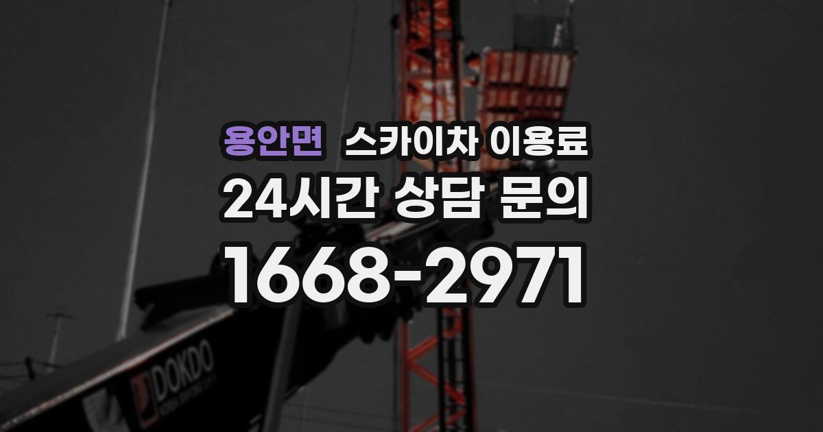 용안면 스카이차 이용료