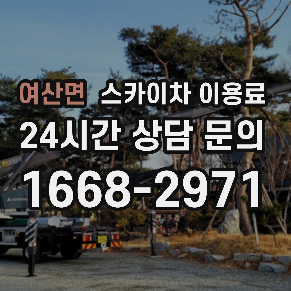 여산면 스카이차 이용료