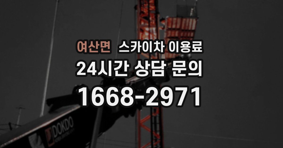 여산면 스카이차 이용료
