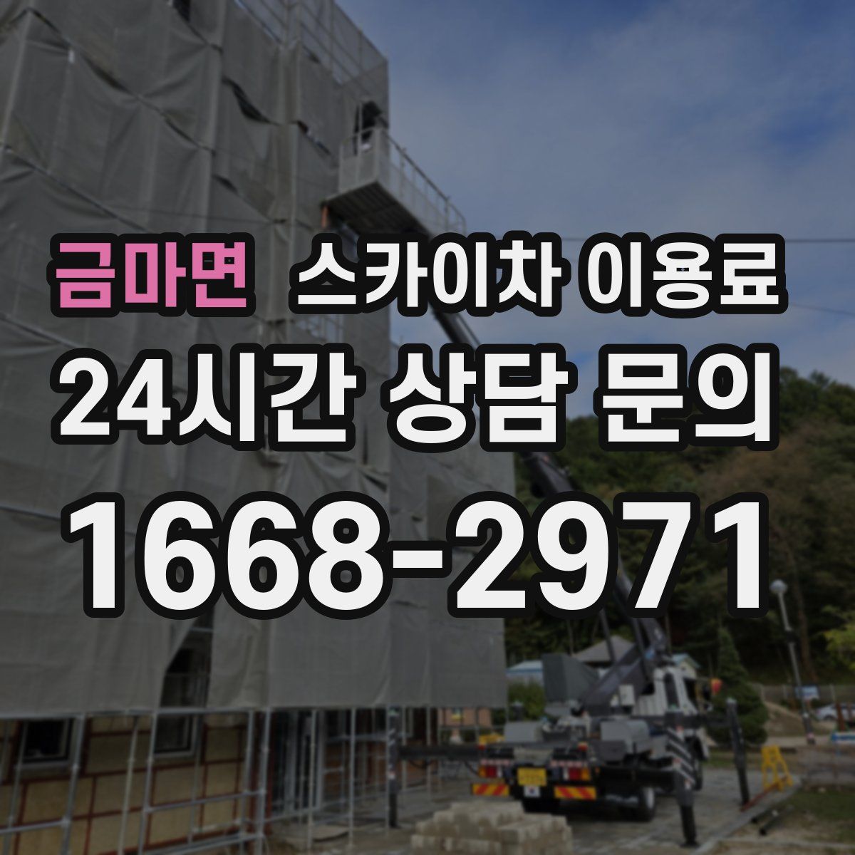 금마면 스카이차 이용료
