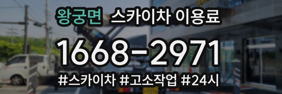왕궁면 스카이차 이용료