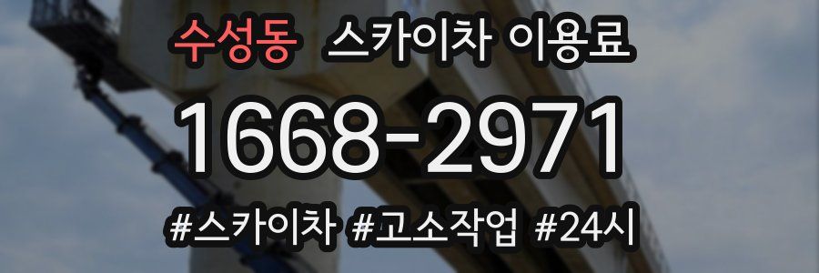 수성동 스카이차 이용료