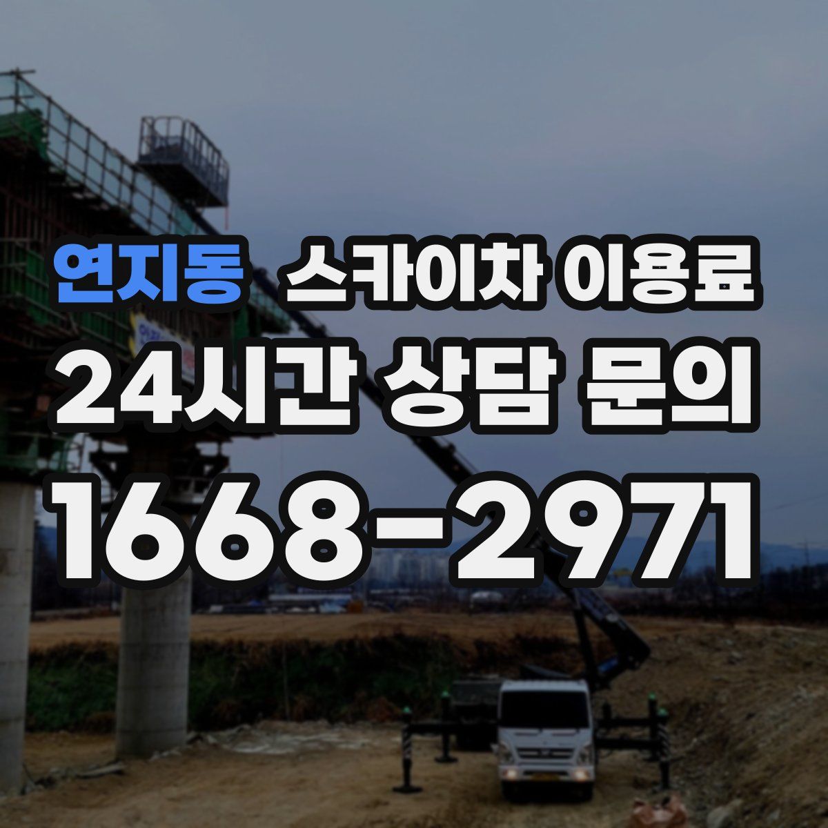 연지동 스카이차 이용료