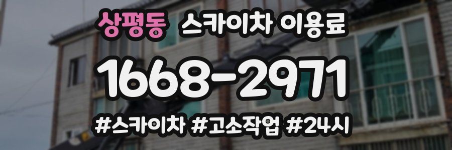 상평동 스카이차 이용료