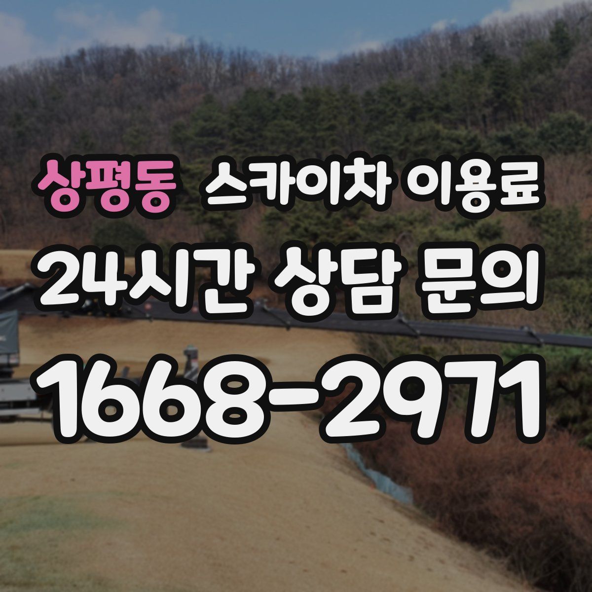 상평동 스카이차 이용료