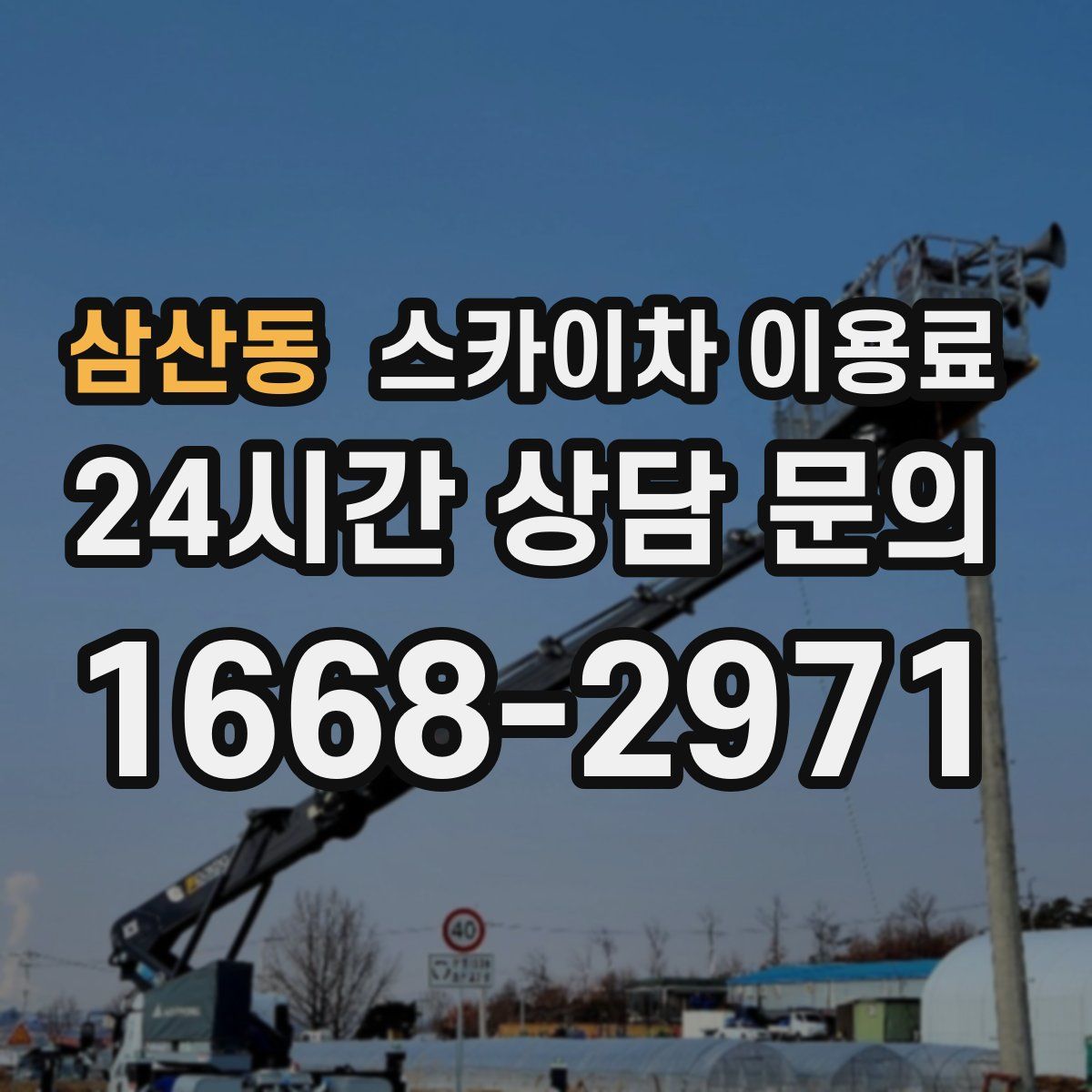 삼산동 스카이차 이용료