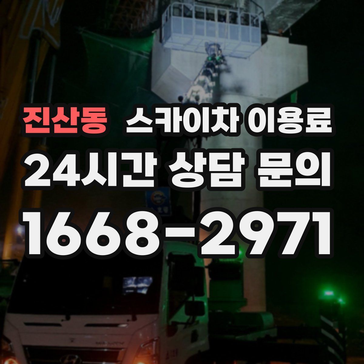 진산동 스카이차 이용료