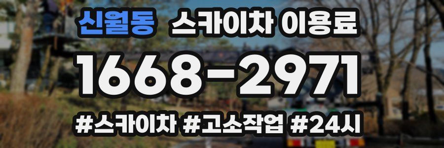신월동 스카이차 이용료