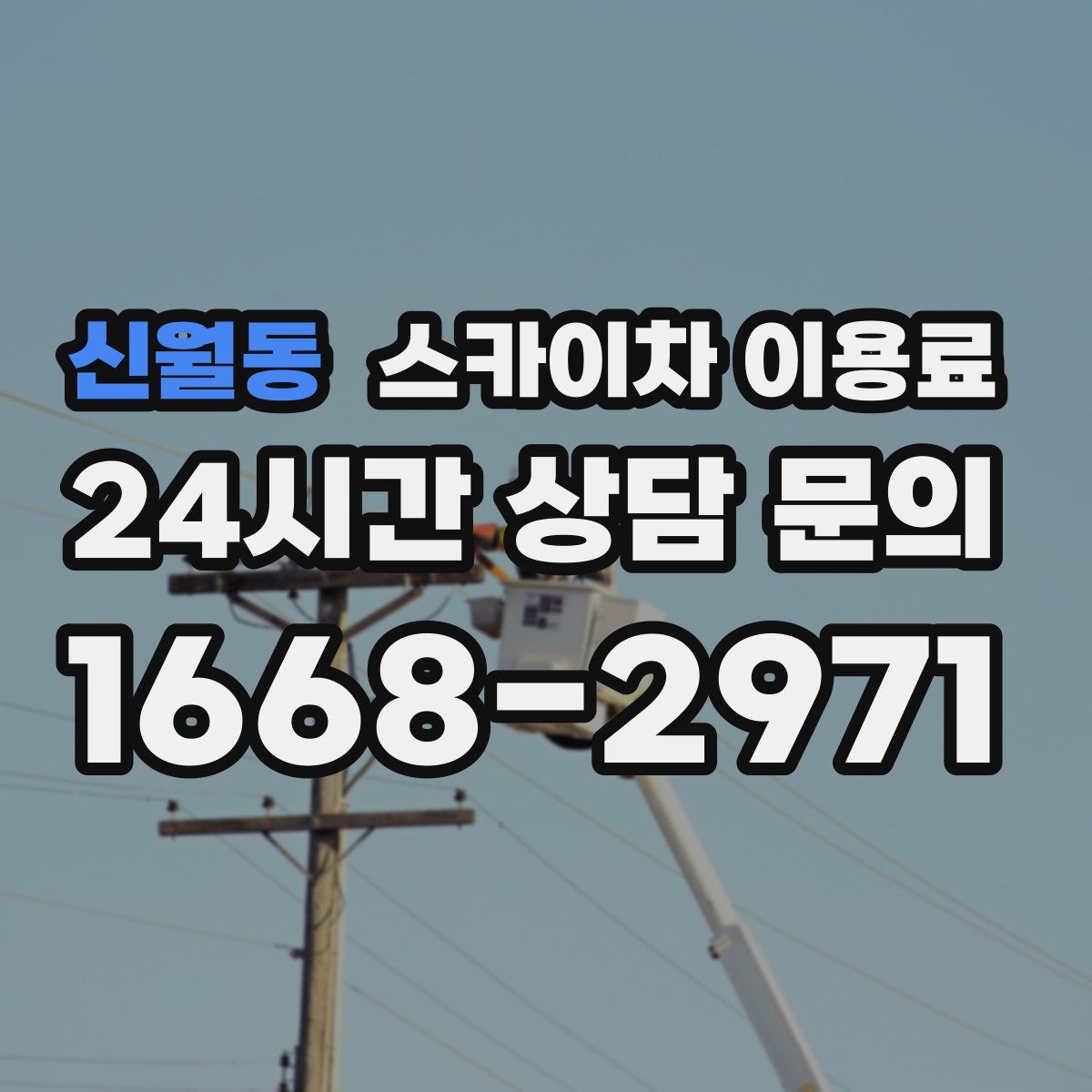 신월동 스카이차 이용료