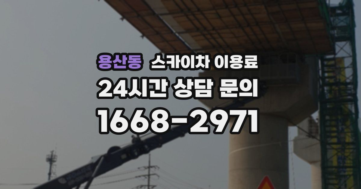 용산동 스카이차 이용료