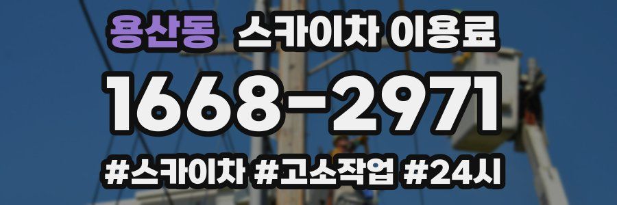 용산동 스카이차 이용료