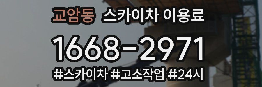 교암동 스카이차 이용료