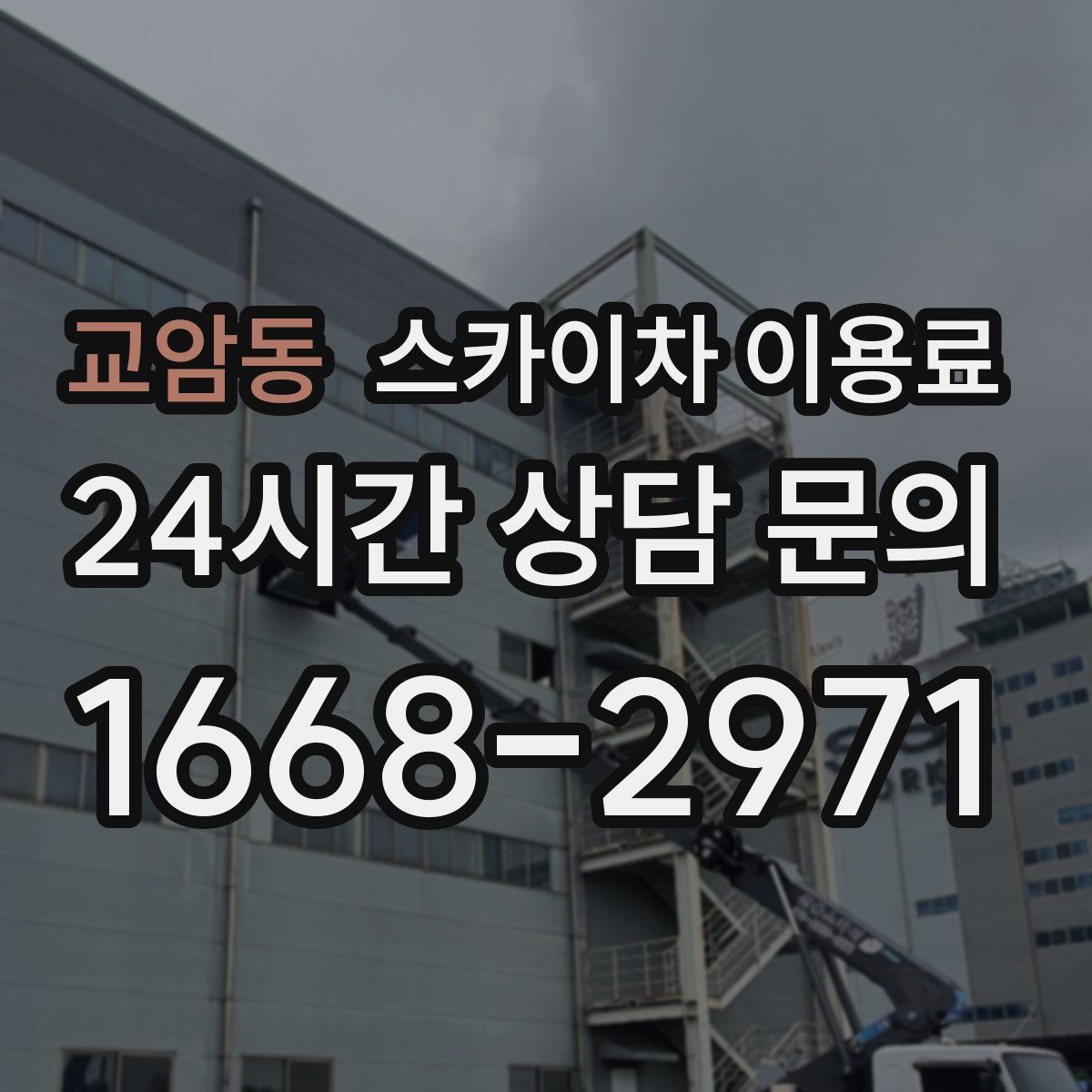 교암동 스카이차 이용료